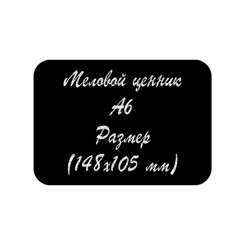 Меловая табличка А6 (148х105 мм)