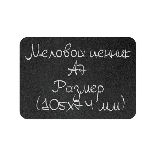 Меловая табличка-ценник А7 (105х74 мм)