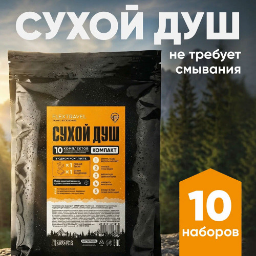 Сухой душ армейский